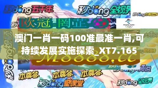 澳门一肖一码100准最准一肖,可持续发展实施探索_XT7.165