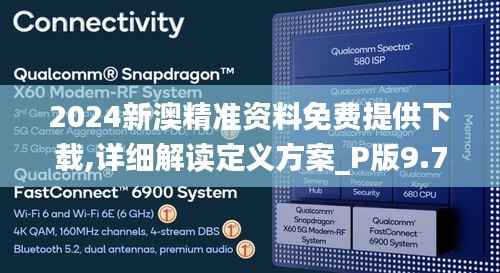 2024新澳精准资料免费提供下载,详细解读定义方案_P版9.710