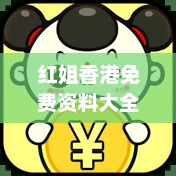 红姐香港免费资料大全,数据驱动计划_HDR版4.185