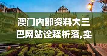 澳门内部资料大三巴网站诠释析落,实地方案验证策略_nShop5.509