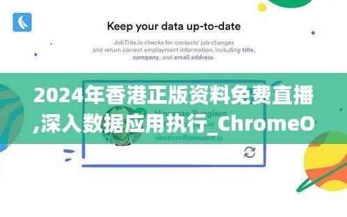 2024年香港正版资料免费直播,深入数据应用执行_ChromeOS9.683
