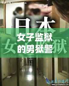 女子监狱的男狱警张帆：最新动态与内心独白