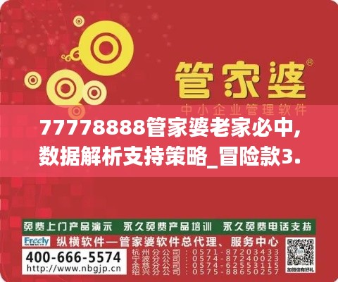 77778888管家婆老家必中,数据解析支持策略_冒险款3.565