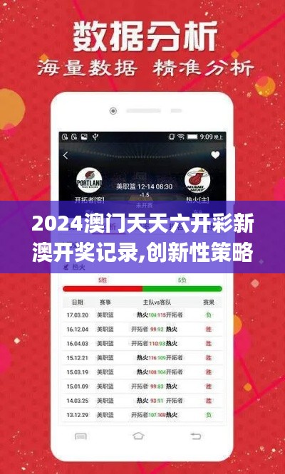 2024澳门天天六开彩新澳开奖记录,创新性策略设计_app4.958
