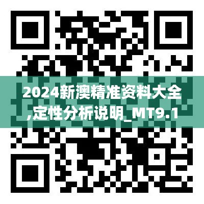 2024新澳精准资料大全,定性分析说明_MT9.153
