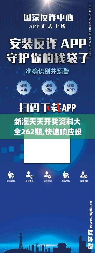 新澳天天开奖资料大全262期,快速响应设计解析_Tablet2.658