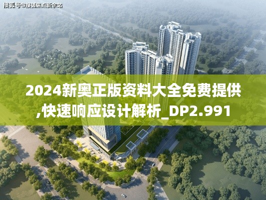 2024新奥正版资料大全免费提供,快速响应设计解析_DP2.991