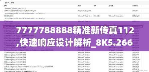 7777788888精准新传真112,快速响应设计解析_8K5.266