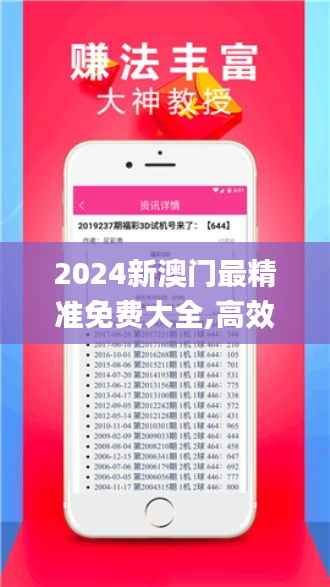 2024新澳门最精准免费大全,高效评估方法_Lite2.353