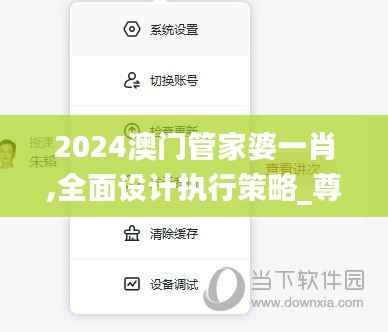 2024澳门管家婆一肖,全面设计执行策略_尊享版4.765