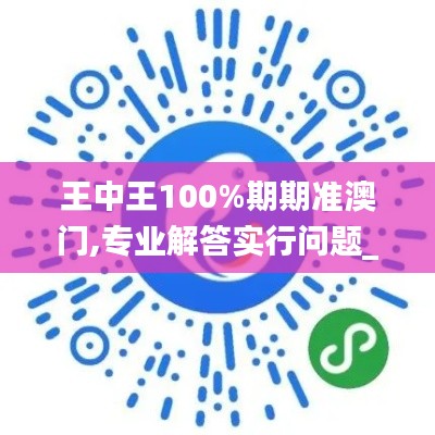 王中王100%期期准澳门,专业解答实行问题_Windows5.998
