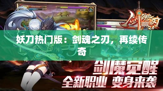 妖刀热门版：剑魂之刃，再续传奇