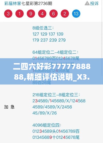 二四六好彩7777788888,精细评估说明_X3.362