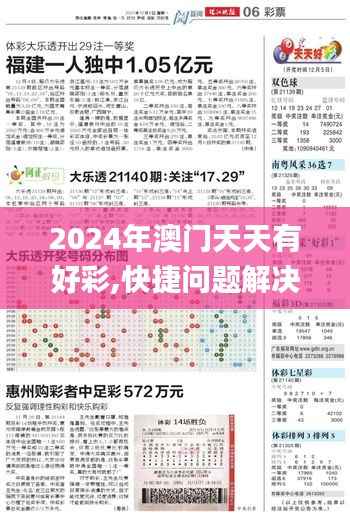 2024年澳门天天有好彩,快捷问题解决指南_AP16.711