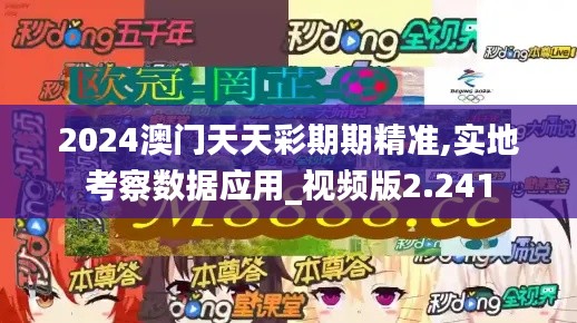 2024澳门天天彩期期精准,实地考察数据应用_视频版2.241
