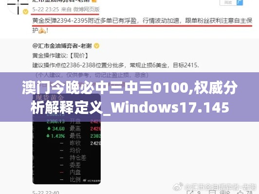 澳门今晚必中三中三0100,权威分析解释定义_Windows17.145