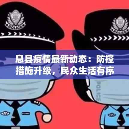 息县疫情最新动态：防控措施升级，民众生活有序进行