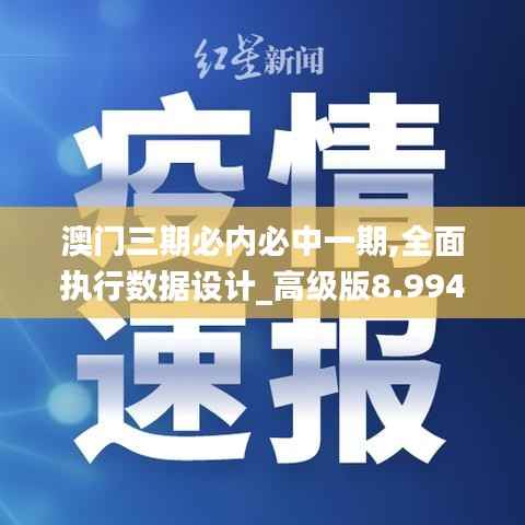 澳门三期必内必中一期,全面执行数据设计_高级版8.994