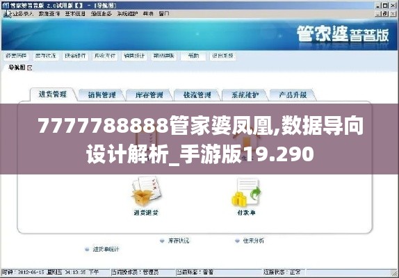 7777788888管家婆凤凰,数据导向设计解析_手游版19.290