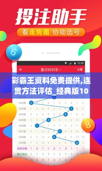 彩霸王资料免费提供,连贯方法评估_经典版10.963
