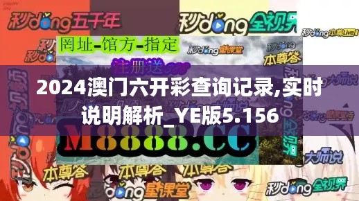 2024澳门六开彩查询记录,实时说明解析_YE版5.156