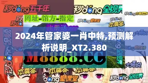 2024年管家婆一肖中特,预测解析说明_XT2.380