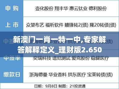 新澳门一肖一特一中,专家解答解释定义_理财版2.650
