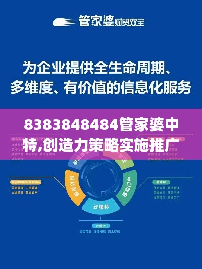 8383848484管家婆中特,创造力策略实施推广_扩展版9.527