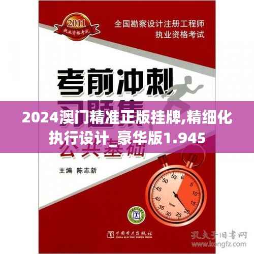 2024澳门精准正版挂牌,精细化执行设计_豪华版1.945