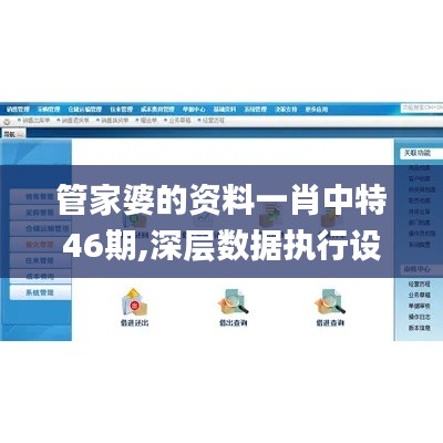 管家婆的资料一肖中特46期,深层数据执行设计_HT6.475