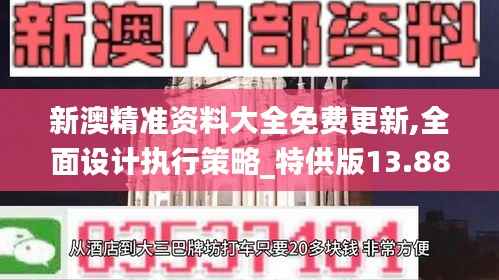 新澳精准资料大全免费更新,全面设计执行策略_特供版13.881