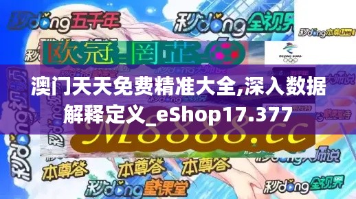 澳门天天免费精准大全,深入数据解释定义_eShop17.377