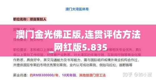 澳门金光佛正版,连贯评估方法_网红版5.835