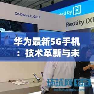 华为最新5G手机：技术革新与未来通信的先锋