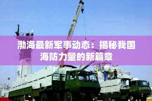 渤海最新军事动态：揭秘我国海防力量的新篇章
