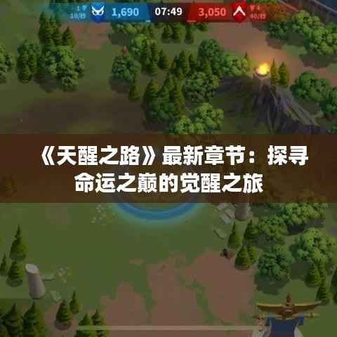 《天醒之路》最新章节：探寻命运之巅的觉醒之旅