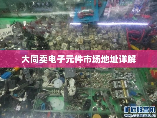 大同卖电子元件市场地址详解