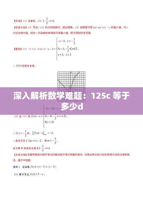 深入解析数学难题：125c 等于多少d
