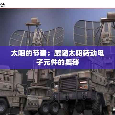 太阳的节奏:跟随太阳转动电子元件的奥秘