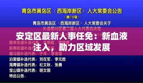 安定区最新人事任免：新血液注入，助力区域发展