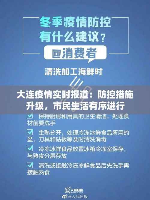 大连疫情实时报道：防控措施升级，市民生活有序进行