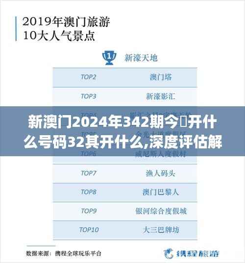 新澳门2024年342期今睌开什么号码32其开什么,深度评估解析说明_1440p9.222