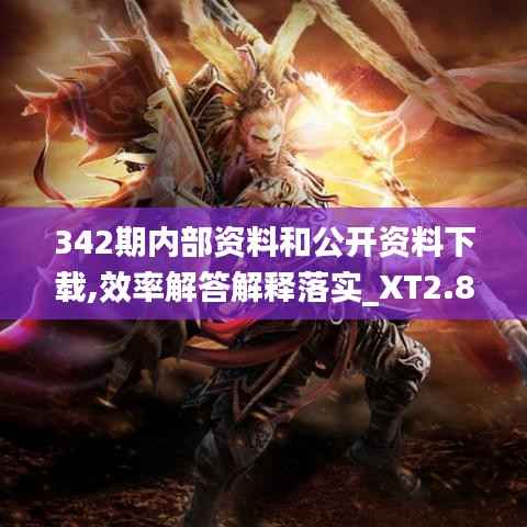 342期内部资料和公开资料下载,效率解答解释落实_XT2.878