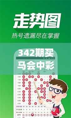 342期买马会中彩票吗是真的吗,效率解答解释落实_HDR版1.541