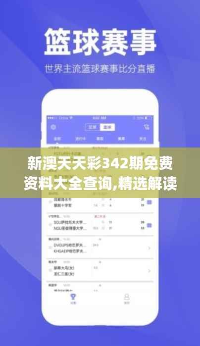 新澳天天彩342期免费资料大全查询,精选解读100%精准_Surface9.154