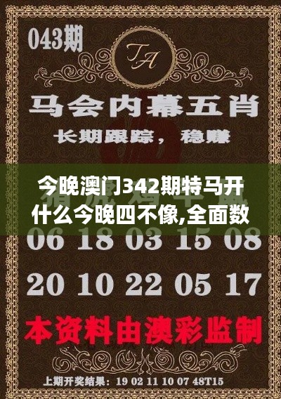 今晚澳门342期特马开什么今晚四不像,全面数据解析执行_UHD版6.733