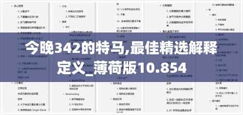 今晚342的特马,最佳精选解释定义_薄荷版10.854