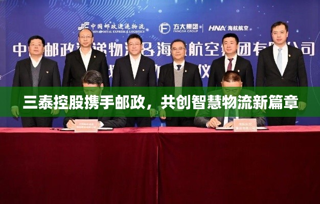 三泰控股携手邮政，共创智慧物流新篇章