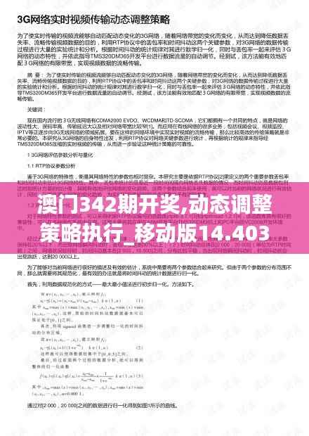 澳门342期开奖,动态调整策略执行_移动版14.403