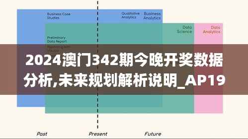 2024澳门342期今晚开奖数据分析,未来规划解析说明_AP19.999
